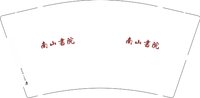 12250521南山书院9盎司加厚1千：我爱咖啡1020 一次性定制纸杯、一次性广告纸杯设计图