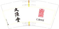 12250602文源堂 9盎司加厚1000个：沈家榆 一次性定制纸杯、一次性广告纸杯设计图