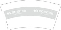 12250609 贝恩口腔门诊部9盎司12000：你别走你滚tt 一次性定制纸杯、一次性广告纸杯设计图