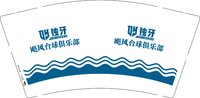 16250627飓风台球俱乐部 9盎司1千：wendy珂珂 一次性定制纸杯、一次性广告纸杯设计图