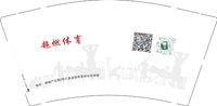 15250630 超燃体育 9盎司加厚1000个加急：小胡微信tb540846795 一次性定制纸杯、一次性广告纸杯设计图