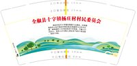 12250618全椒县十字镇杨庄村村民委员会9盎司1千个：fuduyouyuan2014 一次性定制纸杯、一次性广告纸杯设计图