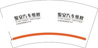 12250615 骏安汽车维修7盎司5千：t_1511192513373_0280 一次性定制纸杯、一次性广告纸杯设计图
