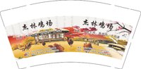 12250609 杰林鸡场9盎司1千：梦然老豆 一次性定制纸杯、一次性广告纸杯设计图