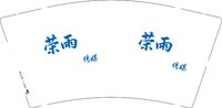 （印500个休白杯）12250701荣雨传媒9盎司加厚1千个：tb0171254531 一次性定制纸杯、一次性广告纸杯设计图