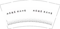 13250609如家酒店 云上四季9盎司5千（微信下单）：stbmydmm 一次性定制纸杯、一次性广告纸杯设计图