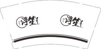 12250628浮生 9盎司3000个：tb753239148519 一次性定制纸杯、一次性广告纸杯设计图