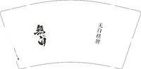 12250612新图無白棋牌9盎司加厚5千个：myty520 一次性定制纸杯、一次性广告纸杯设计图