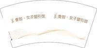12250620 壹伽·女子塑形馆7盎司1千个：安然颓废 一次性定制纸杯、一次性广告纸杯设计图