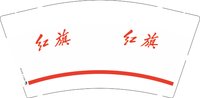 12250612红旗9盎司2万（50个一条）：xxhxt祝 一次性定制纸杯、一次性广告纸杯设计图