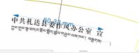 12250613 中共札达县委作风办公室12盎司4千个；tb349389_77 一次性定制纸杯、一次性广告纸杯设计图
