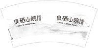 12250624 良硒山院 7盎司1千个：t_1508157234949_071 一次性定制纸杯、一次性广告纸杯设计图