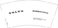12250603柳州恒瑞沃尔沃汽车9盎司350克专版1千个：tb0333518701 一次性定制纸杯、一次性广告纸杯设计图