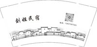 12250607 刘姐民宿9盎司1千：t_1510365332041_0455 一次性定制纸杯、一次性广告纸杯设计图