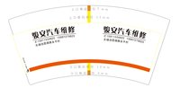 12250615 骏安汽车维修7盎司5千：t_1511192513373_0280 一次性定制纸杯、一次性广告纸杯设计图