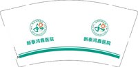 12250620新泰鸿鑫医院 9盎司2000个：tb908778089 一次性定制纸杯、一次性广告纸杯设计图