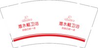 12250618潜水艇卫浴9盎司1千个：hwjhlw 一次性定制纸杯、一次性广告纸杯设计图