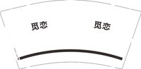 12250606觅恋9盎司1千：红酥绿茶 一次性定制纸杯、一次性广告纸杯设计图