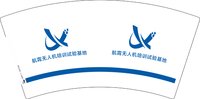 12250612航霄无人机培训试验基地 7盎司2000个加急：123wangjue33816876 一次性定制纸杯、一次性广告纸杯设计图