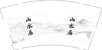 12250526山水居 9盎司2000个加急：tb3655275297 一次性定制纸杯、一次性广告纸杯设计图