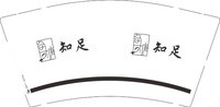 12250620知足9盎司1千：顾妄是顾妄 一次性定制纸杯、一次性广告纸杯设计图