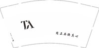 12250610用正品换真心9盎司1千：tb262252876 一次性定制纸杯、一次性广告纸杯设计图