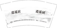（下次修改）12250613逍遥居 9盎司1000个：田中楠 一次性定制纸杯、一次性广告纸杯设计图