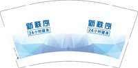 12250703 新秩序9盎司一千个：tb526090562 一次性定制纸杯、一次性广告纸杯设计图