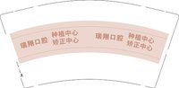 12250703 瑞翔口腔9盎司1千：tb_1316167 一次性定制纸杯、一次性广告纸杯设计图