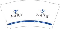 12250619永诚汽贸9盎司1千个：园艳之恋 一次性定制纸杯、一次性广告纸杯设计图