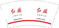 12250705 红旗9盎司一千个：心有阳光99 一次性定制纸杯、一次性广告纸杯设计图