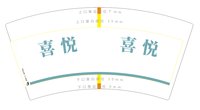 12250703 喜悦7盎司1千个：tb0456258_2012 一次性定制纸杯、一次性广告纸杯设计图