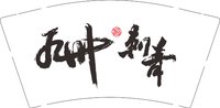 12250702刺青 9盎司加厚1000个：任雪峰15833139110 一次性定制纸杯、一次性广告纸杯设计图