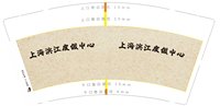 ：tb9205341_2013 一次性定制纸杯、一次性广告纸杯设计图