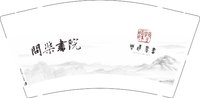 12250607問乐翥院 9盎司一千个：墨香斋之溥原 一次性定制纸杯、一次性广告纸杯设计图