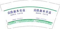 3140608 高陵银禾育苗 9盎司特厚5000个：250608-061341755772615 一次性定制纸杯、一次性广告纸杯设计图