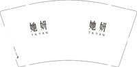 11250705她研9盎司1千个：（配白高盖1千）noko123456 一次性定制纸杯、一次性广告纸杯设计图