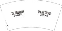 12250619百丽国际7盎司1千个：呵呵哒呵呵哒呵呵呵呵呵 一次性定制纸杯、一次性广告纸杯设计图