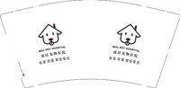 13250623改 窝居宠物医院9盎司1千个：因为我有事 一次性定制纸杯、一次性广告纸杯设计图