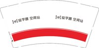 12250703放学趣 空间站9盎司1千个：王昱文的小弟熙文 一次性定制纸杯、一次性广告纸杯设计图