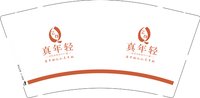 12250609 在改真年轻 9盎司专版350克5千个：lin531931 一次性定制纸杯、一次性广告纸杯设计图