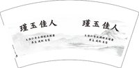 3140622 瑾玉佳人 7盎司1000个：250622-359729753670598 一次性定制纸杯、一次性广告纸杯设计图