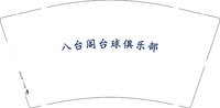 12250608八台阁台球俱乐部 （换）9盎司1000个：tb9753592075 一次性定制纸杯、一次性广告纸杯设计图
