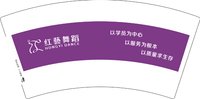 12250608 紫色有改红藝舞蹈7盎司1千：郭红霞ghx8 一次性定制纸杯、一次性广告纸杯设计图