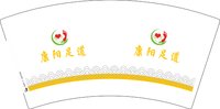 12250627康阳足道7盎司1千：朱彤杨幂 一次性定制纸杯、一次性广告纸杯设计图