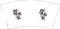 12250624学院杯 9盎司1千：woxiady1013 一次性定制纸杯、一次性广告纸杯设计图