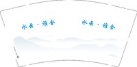 12250628水云·雅舍 9盎司加厚1千：鸿运当头卜 一次性定制纸杯、一次性广告纸杯设计图