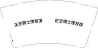 12250620正艺男士理发馆 9盎司1000个：tb杰杰淘 一次性定制纸杯、一次性广告纸杯设计图