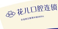 12250612花儿口腔9盎司加厚1千：一地的诺言 一次性定制纸杯、一次性广告纸杯设计图