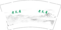 12250616 老瓦屋 9盎司5千个；tb963272877 一次性定制纸杯、一次性广告纸杯设计图